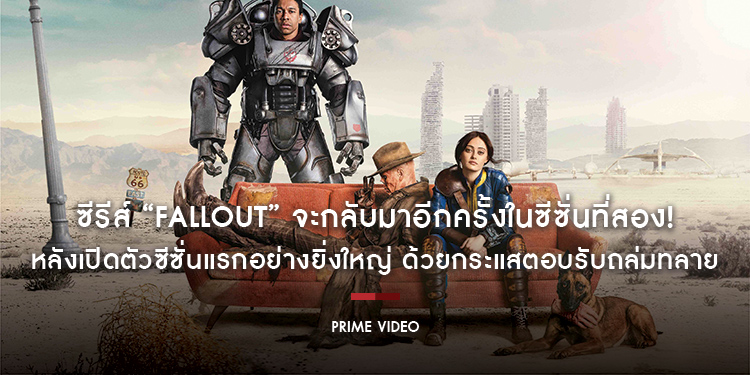 ซีรีส์ “Fallout ฟอลล์เอาท์ ภารกิจฝ่าแดนฝุ่นมฤตยู” จะกลับมาอีกครั้งในซีซั่นที่สอง! หลังเปิดตัวซีซั่นแรกอย่างยิ่งใหญ่ ด้วยกระแสตอบรับถล่มทลาย
